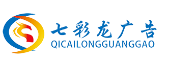 海南广告制作公司_海口广告设计_海口印刷_海口展览搭建发布公司