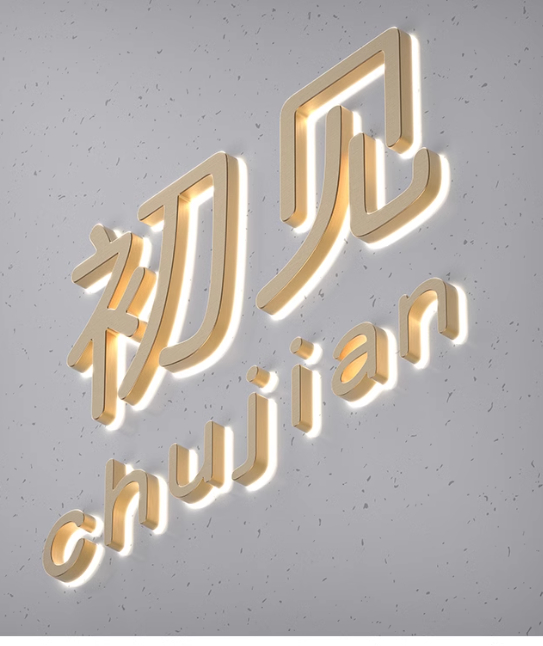 点亮城市，闪耀品牌——专业广告服务之发光字