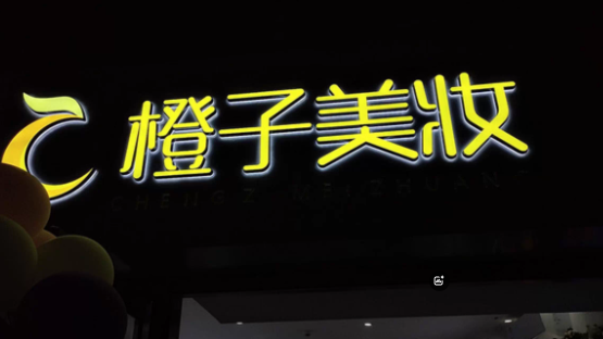 闪耀登场！亚克力发光字，广告界的璀璨之星(图1)